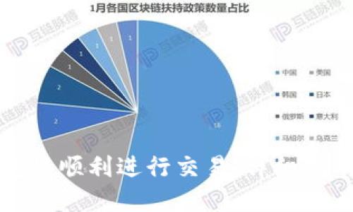 如何在TP钱包里顺利进行交易：详细指南与实用技巧