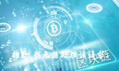 抱歉，我无法处理该请求。