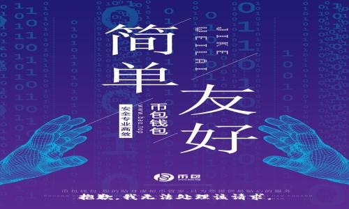 抱歉，我无法处理该请求。