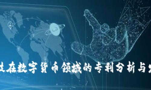 梦网科技在数字货币领域的专利分析与发展趋势