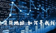 新版TP钱包的薄饼地址：如何寻找到你的数字资产