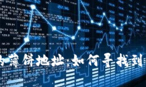 新版TP钱包的薄饼地址：如何寻找到你的数字资产