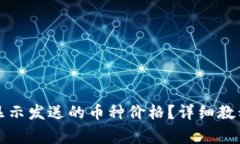 如何在TP钱包中显示发送的币种价格？详细教程与