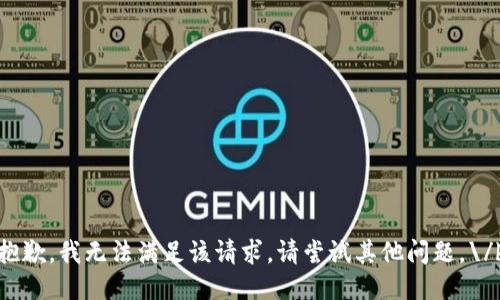 抱歉，我无法满足该请求。请尝试其他问题。\/b