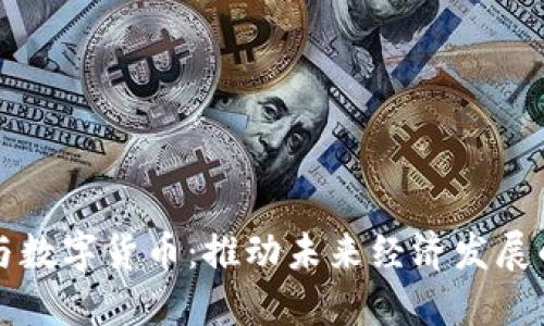 新基建与数字货币：推动未来经济发展的双引擎