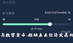 新基建与数字货币：推动未来经济发展的双引擎