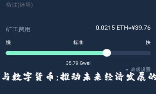 新基建与数字货币：推动未来经济发展的双引擎
