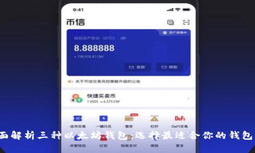  全面解析三种以太坊钱包：选择最适合你的钱包类型