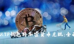 如何从TP钱包将加密货币兑现：全面指南