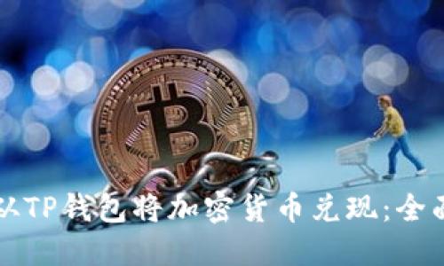 如何从TP钱包将加密货币兑现：全面指南