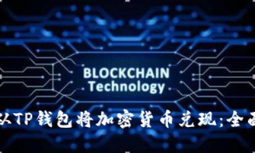 如何从TP钱包将加密货币兑现：全面指南