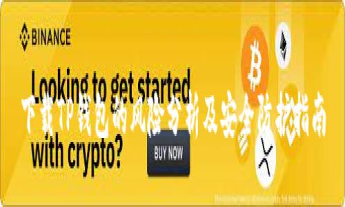 下载TP钱包的风险分析及安全防护指南