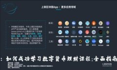 : 如何成功学习数字货币理财课程：全面指南