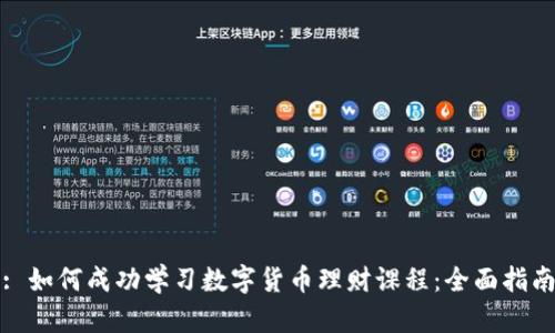 : 如何成功学习数字货币理财课程：全面指南