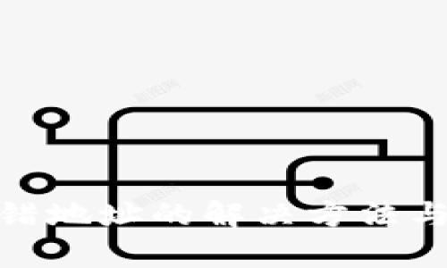 tp钱包转错地址的解决方法与防范措施