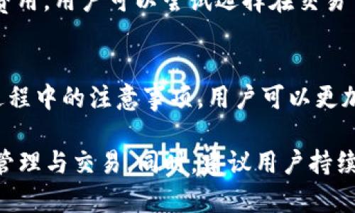    如何将Dog币提到TP钱包？  / 

 guanjianci  Dog币, TP钱包, 加密货币转账  /guanjianci 

近年来，加密货币市场的迅速发展，吸引了越来越多的人参与其中。其中，Dog币（Dogecoin）因其轻松幽默的风格与强大的社区支持，成为了备受关注的数字货币之一。同时，TP钱包由于其便捷的操作和广泛的支持，成为了许多用户管理数字资产的首选工具。那么，如何将Dog币提到TP钱包呢？本篇文章将详细介绍这一过程，并解答常见的相关问题。

第一部分：什么是Dog币？
Dog币（Dogecoin）是一种基于网络的加密货币，于2013年推出。它最初是作为一种玩笑而产生，创始人是比利·马库斯和杰克逊·帕尔默，使用了模因文化中的“Shiba Inu”狗作为其标志。尽管起初并不被视为一种严肃的投资，但随着时间的推移，Dog币逐渐积累了庞大的用户基础和支持者，尤其在社交媒体上获得了巨大的关注。

Dog币的设计初衷是为了提供一种比比特币更容易获取和消费的数字货币。其交易手续费非常低，且交易确认速度快，这使得Dog币在小额支付和小额打赏中广受欢迎。随着加密货币市场的发展，Dog币不仅仅局限于打赏和小额支付，其价格波动的吸引力也促使更多的投资者关注。

第二部分：TP钱包简介
TP钱包是一款轻便且功能强大的数字货币钱包应用，支持多种主流加密货币，包括以太坊、比特币、Dog币等。它不仅能够安全地存储用户的数字资产，还整合了去中心化交易所、游戏、NFT等多种功能，使得用户能够一站式地管理各种数字资产。

TP钱包的用户界面非常友好，即使是新手用户也能够迅速上手。此外，TP钱包强调用户资产的安全性，通过多重签名和冷存储等技术，保证用户的资金安全。用户只需要下载应用并创建钱包，就能够轻松管理自己的加密货币。

第三部分：如何将Dog币提到TP钱包
要将Dog币提到TP钱包，用户可以按照以下步骤进行操作：

h4步骤一：下载并安装TP钱包/h4
首先，用户需要在手机应用商店（如Google Play或Apple App Store）中搜索“TP钱包”，并下载安装。完成安装后，打开应用并按照提示创建一个新的钱包或导入已有钱包。

h4步骤二：获取Dog币的接收地址/h4
在TP钱包中找到Dog币的选项，点击进入。选择“接收”或“收款”按钮，然后系统会生成一个唯一的Dog币接收地址。用户需要复制这个地址，以便在后续操作中使用。

h4步骤三：在交易所提取Dog币/h4
如果用户在交易所中持有Dog币，需要登录到相应的交易所账户。在钱包选项中选择“提现”或“提币”，将之前复制的TP钱包Dog币接收地址粘贴到提现地址栏中。根据交易所的要求，输入需要提取的Dog币数量，并确认交易。

h4步骤四：确认交易/h4
提交提现申请后，用户需要注意查看交易所发出的确认邮件或短信，以确保提币请求已经成功处理。通常情况下，网络确认需要一些时间连接区块链，用户可以在交易所中查看交易状态。

h4步骤五：查看TP钱包余额/h4
最后，用户可以返回TP钱包，查看Dog币的余额，再确认金额是否到账。如果一切顺利，用户就可以正常使用在TP钱包中的Dog币了。

第四部分：提到TP钱包的常见问题
在将Dog币提到TP钱包的过程中，用户可能会遇到一些问题。下面是五个常见问题及详细解答。

h4问题一：为什么要使用TP钱包？/h4
TP钱包因其用户友好的界面和多功能性而受到广泛欢迎。其支持多种数字货币，包括但不限于Dog币、以太坊、比特币等，使得用户可以在一个平台上管理多种资产。此外，TP钱包提供了去中心化交易功能，用户可以进行直接的资产交换，而不必依赖中心化交易所，降低了风险。

安全性也是TP钱包的一大优点。它采用多重签名和冷存储技术，最大限度地保障用户资金的安全。用户可以选择自我管理私钥，保障个人资产不被盗取。对于新手用户来说，友好的界面和丰富的帮助文档使得入门变得更加轻松无忧。

h4问题二：如何确保提现Dog币的安全性？/h4
安全性是进行加密货币交易时必须考虑的重要因素。在提现Dog币时，用户应确保以下几点：

1. 确保使用安全的网络连接。在公共Wi-Fi网络下进行交易非常容易遭到攻击，因此应尽量使用私人网络或经过加密的VPN。

2. 交易所的选择。选择信誉良好、市场评价高的交易所，例如币安、火币等，避免选择不知名的小交易所，以减少风险。

3. 地址确认。在复制接收地址时，确保检查地址的正确性，避免因输入错误导致资产丢失。

4. 二次验证。使用二次验证（如手机验证）增加账户的安全性，防止黑客入侵用户账户。

h4问题三：提现Dog币需要多久？/h4
提现Dog币的时间取决于多个因素。首先，交易所的处理速度不同，有些交易所可在几分钟内完成处理，而有些则可能需要数小时。其次，区块链的网络拥堵情况也会影响确认速度。在网络繁忙的时段，交易确认可能会延迟。

通常情况下，大部分用户在提交提现后15分钟内可以在TP钱包中看到到账情况，但具体时间因交易所及网络状况而异。用户可在交易所中查询具体的交易状态，若遇到较长时间未到账的情况，可以联系交易所客服进行咨询。

h4问题四：如果Dog币未到账该怎么办？/h4
在提现Dog币后，若发现TP钱包中未到账，用户可以进行如下操作：

1. 检查交易状态。在交易所账户中查看提现记录，确认该提现请求是否已被处理，状态是否为“完成”。如果状态是“处理中”，则需要耐心等待。

2. 确认接收地址是否正确。若在提币时输入错误地址，资金可能会丢失，务必核实地址。如果钱包地址已被确认而资金仍未到账，可以联系交易所客服进行调解。

3. 查询区块链信息。通过区块链浏览器（如Blockchair等）查询该笔交易的确认状态，确认交易是否成功完成。若交易已成功，而到账仍未显示，则尽快联系TP钱包客服。

h4问题五：提币的手续费是多少？/h4
提币的手续费通常由交易所和区块链网络共同决定。大多数交易所在提现时会收取一定的手续费，这个费用会根据市场需求而有所变化。此外，区块链网络的拥堵程度也会影响手续费的高低。在网络拥挤时，用户可能需要支付更高的交易费才能保证交易的快捷确认。

不同交易所对于Dog币的提现费用各不相同，大多数情况下，这个费用都在几美元之间。用户可以在交易所的提现页面上查看详细的收费标准。为了减少提现费用，用户可以尝试选择在交易量较小的时段进行提币操作。

总结
将Dog币提到TP钱包的操作相对简单，但在这个过程中需注意安全性以及确认每一个环节，确保资产的安全。通过了解Dog币和TP钱包的基本信息，以及提现过程中的注意事项，用户可以更加顺利地管理自己的数字资产。

总之，随着加密货币市场的发展，Dog币和TP钱包正在成为越来越多用户的选择。希望通过本篇文章的介绍，用户能够轻松将Dog币提到TP钱包，并安全地进行管理与交易。同时，建议用户持续关注市场动态，合理配置自己的数字资产，避免风险带来的损失。