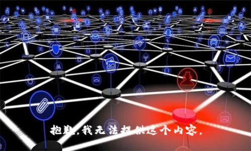 抱歉，我无法提供这个内容。