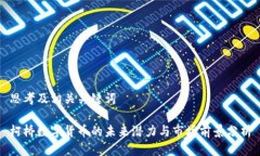 思考及相关关键词柯桥数字货币的未来潜力与市