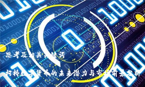 思考及相关关键词

柯桥数字货币的未来潜力与市场前景分析