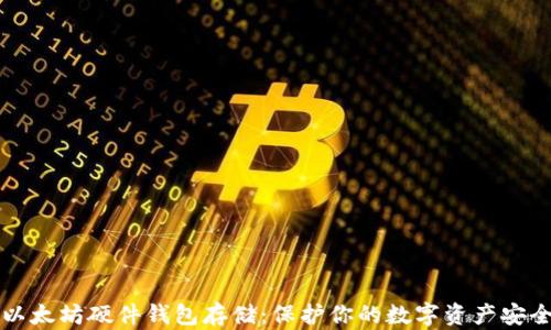 
以太坊硬件钱包存储：保护你的数字资产安全