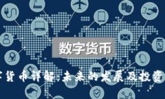 MAX数字货币详解：未来的发展及投资潜力分析
