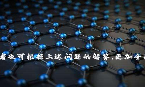 狐狸TP钱包之间的互转操作详解：步骤、技巧与注意事项
狐狸钱包, TP钱包, 虚拟货币互转/guanjianci

随着区块链技术的发展，越来越多的钱包软件应用应运而生。其中，狐狸钱包（MetaMask）和TP钱包都是非常受欢迎的选择，它们为用户提供了便捷的虚拟货币存储、管理和转账功能。虽然这两款钱包各自有着不同的用户界面和操作习惯，但许多用户依然希望了解如何在它们之间进行资产的互转。本文将对此进行详细的解读，包括步骤、技巧以及需要注意的事项。此外，还将回答五个相关问题，帮助大家更深入了解狐狸TP钱包的使用方式及其互转操作。

狐狸TP钱包之间如何互转的基本步骤

在进行狐狸钱包和TP钱包之间的互转操作前，我们首先需要确保两个钱包都已成功注册，并完成相关的身份验证。接下来，便可以按照以下步骤进行操作：

strong步骤一：准备工作/strong
确保您有足够的虚拟货币余额，以支付转账过程中可能产生的手续费。同时，您还需确认接收方的地址是正确的，避免因输入错误导致的资产损失。

strong步骤二：从狐狸钱包提取资产/strong
ol
li打开狐狸钱包（MetaMask），并登录您的账户。/li
li在钱包界面，找到您想要转出的虚拟货币，点击进入该资产的详情页。/li
li选择“发送”或“转账”选项。在发送页面，您需要输入TP钱包地址。确保地址准确无误。/li
li输入要转账的金额，同时确认手续费信息。点击“下一步”。/li
li在确认转账信息无误后，点击确认，输入您的安全密码以完成转账。/li
/ol

strong步骤三：在TP钱包中接收资产/strong
在完成狐狸钱包的转账后，打开TP钱包，登录您的账户。通常在几分钟内，资产会自动到账。有时也可以手动刷新钱包，以查看到账情况。

strong步骤四：确认到账情况/strong
一旦交易完成，您可以在TP钱包的资产列表中查看到账的虚拟货币。确保确认金额准确无误后，再进行后续的操作。

互转过程中的常见问题与解决方法

在进行狐狸钱包与TP钱包之间的资产互转时，用户可能会遇到一些问题。以下是一些常见问题及其解决方案：

h4问题一：转账失败，是什么原因？/h4
转账失败可能由以下几个原因导致：
ol
listrong网络问题：/strong如果当前网络不稳定，您可能会无法完成转账。在这种情况下，建议检查网络状态，确保网络畅通。/li
listrong手续费不足：/strong每次交易都会产生一定的手续费，如您的余额不足，则无法完成转账。必须确保余额充足。/li
listrong地址错误：/strong输入错误的钱包地址会导致转账失败或资产丢失。在输入地址时，一定要仔细核对。/li
/ol

h4问题二：转账速度慢，怎么办？/h4
转账速度的慢与多种因素有关：
ol
listrong手续费设置：/strong如果您为交易设置了过低的手续费，交易确认时间可能会延长。提高手续费通常能加快交易速度。/li
listrong网络拥堵：/strong在某些时段，网络可能会很拥堵，建议避开高峰期进行转账。/li
listrong链上操作：/strong在区块链上进行的所有操作都有一定的确认时间，耐心等候是必要的。如果长时间未到账，可以尝试查询区块链的交易状态。/li
/ol

h4问题三：如何确保资产的安全性？/h4
确保资产安全的措施有：
ol
listrong使用强密码：/strong确保您使用强烈复杂的密码来保护您的钱包账户。/li
listrong开启两步验证：/strong如果钱包支持两步验证功能，请务必开启，它能大大增强账户安全性。/li
listrong谨慎分享信息：/strong切勿随意分享您的钱包地址或私钥，避免遭受诈骗。/li
listrong定期备份：/strong通过导出助记词或私钥定期做好钱包备份，避免因手机丢失等原因导致资产丢失。/li
/ol

h4问题四：有其他转换方式吗？/h4
是的，除了狐狸钱包与TP钱包的直接互转外，用户还可以通过第三方交易所或兑换平台进行资产转换。这种方式可以有效解决两种钱包不兼容的问题：
ol
listrong选择交易所：/strong选择一个支持这两种钱包的交易所（如Binance、Huobi等），在平台上进行资产兑换。/li
listrong交易流程：/strong注册并完成身份验证后，用户可以通过充值功能将资产转入交易所，再进行币币兑换，官方通常会提供详细的步驟说明。/li
listrong提现至目标钱包：/strong最后，完成交易后可将兑换好的资产提取至TP钱包或狐狸钱包。/li
/ol

h4问题五：怎样提高转账的效率及安全性？/h4
提高转账效率及安全性的措施包括：
ol
listrong分批转账：/strong如果需要转移很大一笔资金，考虑分批转账，降低风险。/li
listrong定期检查钱包余额：/strong保持对钱包的关注，确保随时掌握资产现状。/li
listrong关注官方资讯：/strong关注钱包官方的更新和资讯，以了解最新的操作规范和安全提示。/li
/ol

总结
在狐狸钱包（MetaMask）与TP钱包之间进行虚拟货币互转，虽然流程相对简单，但却需要用户时刻保持警惕，确保转账的准确和安全。希望本文的详细指导能帮助到你进行有效的资产管理和互转操作，同时，读者也可根据上述问题的解答，更加全面地理解虚拟货币钱包的使用与安全，提升整体的使用体验。

随着技术的发展，虚拟货币市场的繁荣，人们对钱包操作的需求越来越高，了解并掌握相关技能，无疑将大大推动用户群体的发展。如有疑问或需要进一步指导，欢迎在社区中讨论或向专业人士咨询。