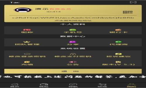 狐狸TP钱包之间的互转操作详解：步骤、技巧与注意事项
狐狸钱包, TP钱包, 虚拟货币互转/guanjianci

随着区块链技术的发展，越来越多的钱包软件应用应运而生。其中，狐狸钱包（MetaMask）和TP钱包都是非常受欢迎的选择，它们为用户提供了便捷的虚拟货币存储、管理和转账功能。虽然这两款钱包各自有着不同的用户界面和操作习惯，但许多用户依然希望了解如何在它们之间进行资产的互转。本文将对此进行详细的解读，包括步骤、技巧以及需要注意的事项。此外，还将回答五个相关问题，帮助大家更深入了解狐狸TP钱包的使用方式及其互转操作。

狐狸TP钱包之间如何互转的基本步骤

在进行狐狸钱包和TP钱包之间的互转操作前，我们首先需要确保两个钱包都已成功注册，并完成相关的身份验证。接下来，便可以按照以下步骤进行操作：

strong步骤一：准备工作/strong
确保您有足够的虚拟货币余额，以支付转账过程中可能产生的手续费。同时，您还需确认接收方的地址是正确的，避免因输入错误导致的资产损失。

strong步骤二：从狐狸钱包提取资产/strong
ol
li打开狐狸钱包（MetaMask），并登录您的账户。/li
li在钱包界面，找到您想要转出的虚拟货币，点击进入该资产的详情页。/li
li选择“发送”或“转账”选项。在发送页面，您需要输入TP钱包地址。确保地址准确无误。/li
li输入要转账的金额，同时确认手续费信息。点击“下一步”。/li
li在确认转账信息无误后，点击确认，输入您的安全密码以完成转账。/li
/ol

strong步骤三：在TP钱包中接收资产/strong
在完成狐狸钱包的转账后，打开TP钱包，登录您的账户。通常在几分钟内，资产会自动到账。有时也可以手动刷新钱包，以查看到账情况。

strong步骤四：确认到账情况/strong
一旦交易完成，您可以在TP钱包的资产列表中查看到账的虚拟货币。确保确认金额准确无误后，再进行后续的操作。

互转过程中的常见问题与解决方法

在进行狐狸钱包与TP钱包之间的资产互转时，用户可能会遇到一些问题。以下是一些常见问题及其解决方案：

h4问题一：转账失败，是什么原因？/h4
转账失败可能由以下几个原因导致：
ol
listrong网络问题：/strong如果当前网络不稳定，您可能会无法完成转账。在这种情况下，建议检查网络状态，确保网络畅通。/li
listrong手续费不足：/strong每次交易都会产生一定的手续费，如您的余额不足，则无法完成转账。必须确保余额充足。/li
listrong地址错误：/strong输入错误的钱包地址会导致转账失败或资产丢失。在输入地址时，一定要仔细核对。/li
/ol

h4问题二：转账速度慢，怎么办？/h4
转账速度的慢与多种因素有关：
ol
listrong手续费设置：/strong如果您为交易设置了过低的手续费，交易确认时间可能会延长。提高手续费通常能加快交易速度。/li
listrong网络拥堵：/strong在某些时段，网络可能会很拥堵，建议避开高峰期进行转账。/li
listrong链上操作：/strong在区块链上进行的所有操作都有一定的确认时间，耐心等候是必要的。如果长时间未到账，可以尝试查询区块链的交易状态。/li
/ol

h4问题三：如何确保资产的安全性？/h4
确保资产安全的措施有：
ol
listrong使用强密码：/strong确保您使用强烈复杂的密码来保护您的钱包账户。/li
listrong开启两步验证：/strong如果钱包支持两步验证功能，请务必开启，它能大大增强账户安全性。/li
listrong谨慎分享信息：/strong切勿随意分享您的钱包地址或私钥，避免遭受诈骗。/li
listrong定期备份：/strong通过导出助记词或私钥定期做好钱包备份，避免因手机丢失等原因导致资产丢失。/li
/ol

h4问题四：有其他转换方式吗？/h4
是的，除了狐狸钱包与TP钱包的直接互转外，用户还可以通过第三方交易所或兑换平台进行资产转换。这种方式可以有效解决两种钱包不兼容的问题：
ol
listrong选择交易所：/strong选择一个支持这两种钱包的交易所（如Binance、Huobi等），在平台上进行资产兑换。/li
listrong交易流程：/strong注册并完成身份验证后，用户可以通过充值功能将资产转入交易所，再进行币币兑换，官方通常会提供详细的步驟说明。/li
listrong提现至目标钱包：/strong最后，完成交易后可将兑换好的资产提取至TP钱包或狐狸钱包。/li
/ol

h4问题五：怎样提高转账的效率及安全性？/h4
提高转账效率及安全性的措施包括：
ol
listrong分批转账：/strong如果需要转移很大一笔资金，考虑分批转账，降低风险。/li
listrong定期检查钱包余额：/strong保持对钱包的关注，确保随时掌握资产现状。/li
listrong关注官方资讯：/strong关注钱包官方的更新和资讯，以了解最新的操作规范和安全提示。/li
/ol

总结
在狐狸钱包（MetaMask）与TP钱包之间进行虚拟货币互转，虽然流程相对简单，但却需要用户时刻保持警惕，确保转账的准确和安全。希望本文的详细指导能帮助到你进行有效的资产管理和互转操作，同时，读者也可根据上述问题的解答，更加全面地理解虚拟货币钱包的使用与安全，提升整体的使用体验。

随着技术的发展，虚拟货币市场的繁荣，人们对钱包操作的需求越来越高，了解并掌握相关技能，无疑将大大推动用户群体的发展。如有疑问或需要进一步指导，欢迎在社区中讨论或向专业人士咨询。