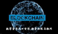 数字货币风口分析：投资机遇与挑战