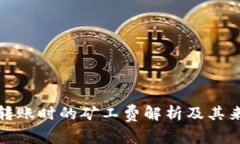 TP钱包转账时的矿工费解析及其来源详解