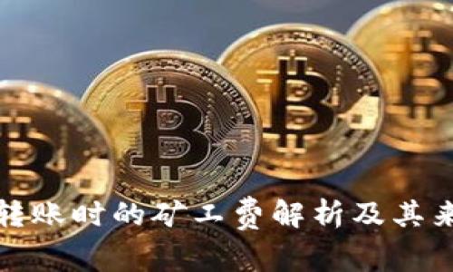 TP钱包转账时的矿工费解析及其来源详解