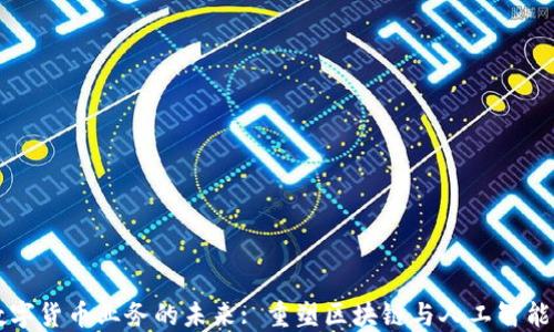 
英伟达数字货币业务的未来: 重塑区块链与人工智能的交汇点