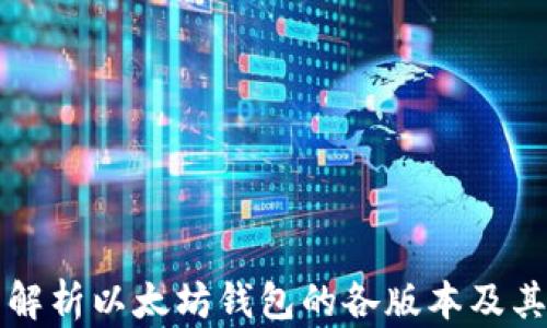 
全面解析以太坊钱包的各版本及其特点