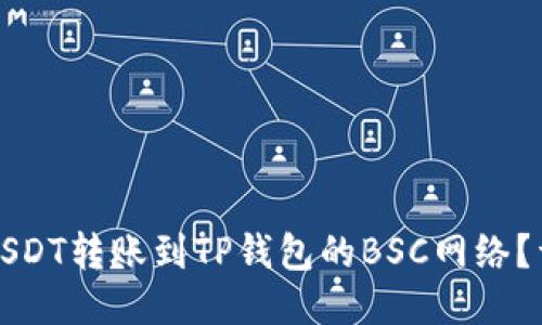 如何将USDT转账到TP钱包的BSC网络？详细指南