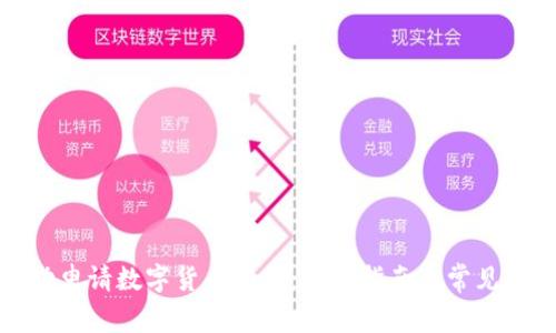 如何成功申请数字货币预约：全面指南与常见问题解答