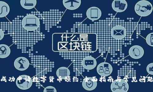如何成功申请数字货币预约：全面指南与常见问题解答