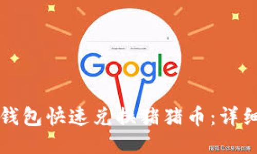 如何通过TP钱包快速兑换猪猪币：详细步骤与技巧