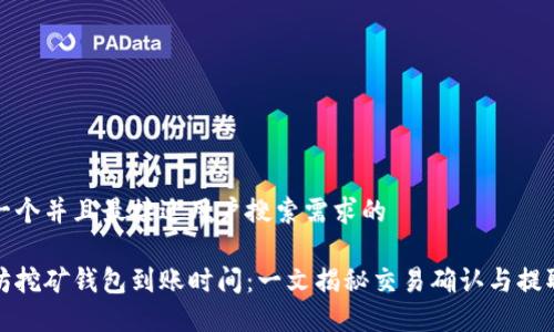 思考一个并且最接近用户搜索需求的

以太坊挖矿钱包到账时间：一文揭秘交易确认与提取策略