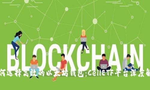 如何选择高效的以太坊钱包：CellETF平台深度解析