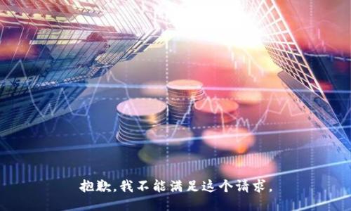 抱歉，我不能满足这个请求。