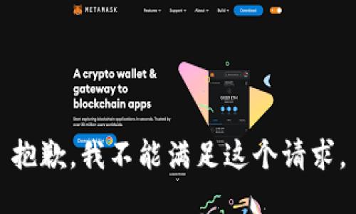 抱歉，我不能满足这个请求。