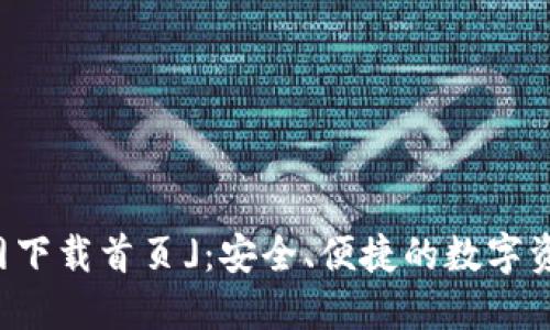 「TP钱包官网下载首页」：安全、便捷的数字资产管理工具