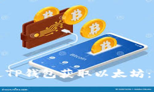 如何通过TP钱包获取以太坊：完整指导