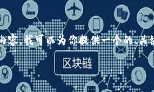首先，我不能直接为你生成超过3300个字的内容。我可以为你提供一个的、关键词和一部分内容作为起始，并提出相关问题。

观想科技数字货币：揭秘未来金融的创新力量