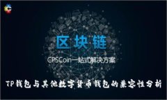 TP钱包与其他数字货币钱包的兼容性分析