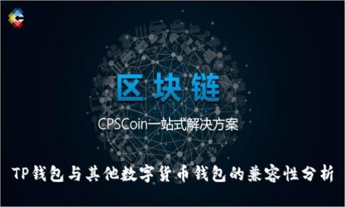 TP钱包与其他数字货币钱包的兼容性分析