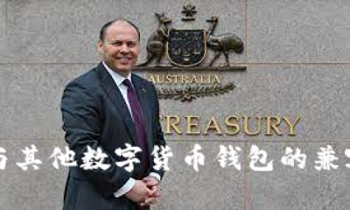 TP钱包与其他数字货币钱包的兼容性分析