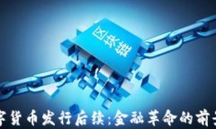央行数字货币发行后续：金融革命的前景与挑战