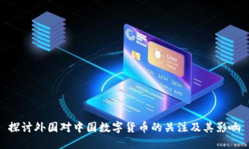 探讨外国对中国数字货币的关注及其影响