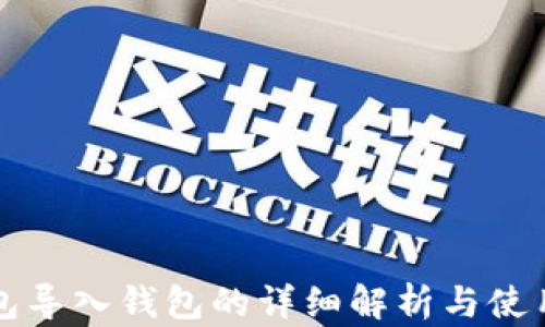 
TP钱包导入钱包的详细解析与使用指南