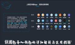 TP钱包导入钱包的详细解析与使用指南